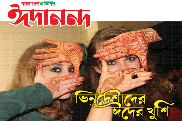 ভিনদেশীদের ঈদের খুশি