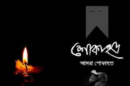 চট্টগ্রামে রাষ্ট্রীয় শোক পালন