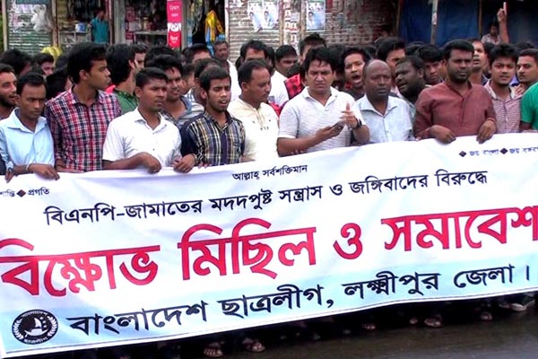 লক্ষ্মীপুরে সন্ত্রাস ও জঙ্গিবাদের বিরুদ্ধে বিক্ষোভ
