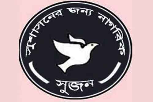 জঙ্গিবাদ প্রতিরোধে জাতীয় ঐক্যের আহ্বান সুজনের