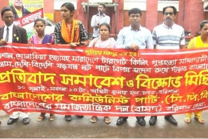 গুপ্তহত্যার প্রতিবাদে বরিশালে সিপিবি ও বাসদের মানববন্ধন, বিক্ষোভ মিছিল