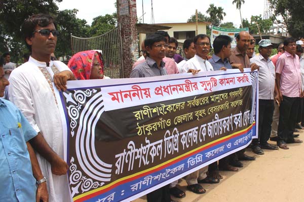ঠাকুরগাঁওয়ে ডিগ্রী কলেজ জাতীয়করণের দাবিতে মানববন্ধন