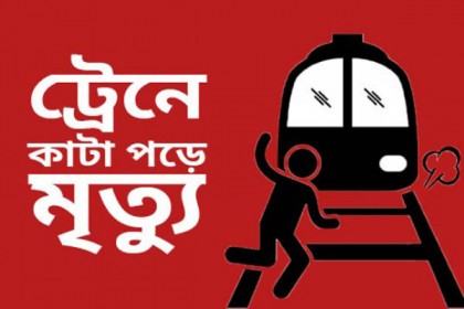 মৌলভীবাজারে ট্রেনে কাটা পড়ে যুবকের মৃত্যু
