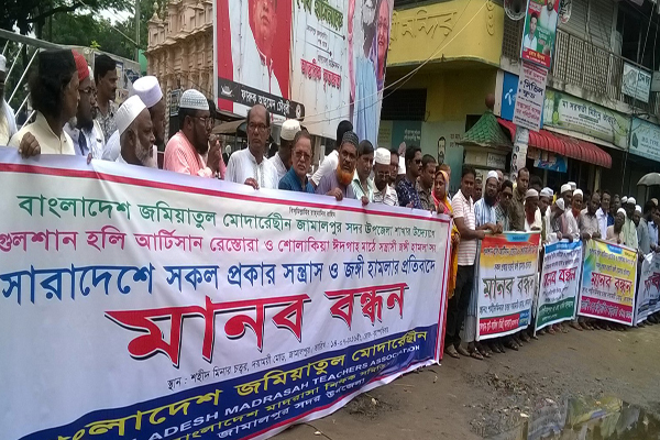 জঙ্গি হামলার প্রতিবাদে জামালপুরে মানববন্ধন