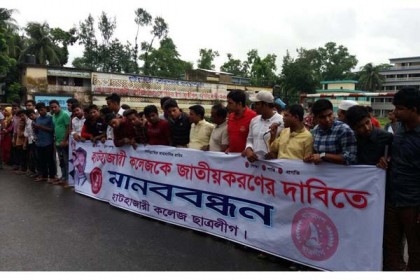 হাটহাজারী কলেজ জাতীয়করণের দাবিতে ক্লাস বর্জন, বিক্ষোভ