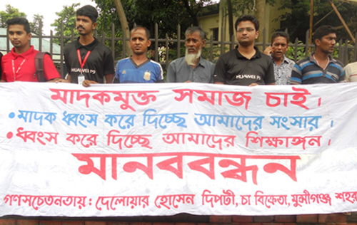 মুন্সীগঞ্জে চা বিক্রেতার মাদক বিরোধী মনববন্ধন