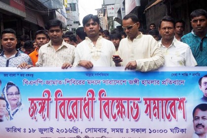 গোপালগঞ্জে স্বেচ্ছাসেবক লীগের জঙ্গি বিরোধী বিক্ষোভ মিছিল