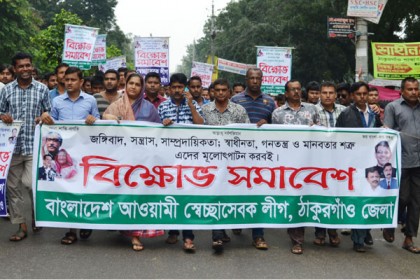 ঠাকুরগাঁওয়ে জঙ্গি ও সন্ত্রাসবাদের বিরুদ্ধে বিক্ষোভ মিছিল