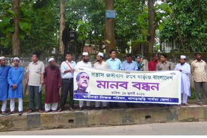 খাগড়াছড়িতে জঙ্গিবাদ বিরোধী মানববন্ধন