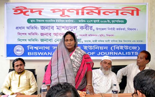 বিশ্বনাথ সাংবাদিক ইউনিয়নের ঈদ পুর্নমিলনী সম্পন্ন