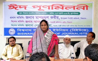 বিশ্বনাথ সাংবাদিক ইউনিয়নের ঈদ পুর্নমিলনী সম্পন্ন