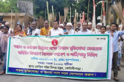 
জঙ্গি প্রতিরোধে গোপালগঞ্জে মুক্তিযোদ্ধাদের লাঠি-ঝাড়ু মিছিল
