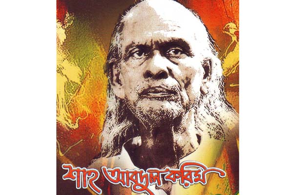 নেত্রকোনায় বাউল সাধক শাহ্ আব্দুল করিমের জন্ম-বার্ষিকী পালিত 
