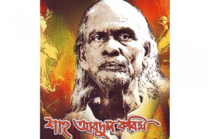 নেত্রকোনায় বাউল সাধক শাহ্ আব্দুল করিমের জন্ম-বার্ষিকী পালিত 
