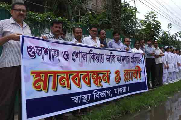 মাগুরায় সন্ত্রাস ও জঙ্গিবাদের বিরুদ্ধে মানববন্ধন
