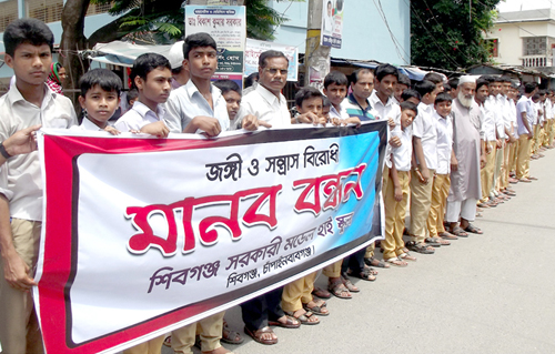 চাঁপাইনবাবগঞ্জে শিক্ষা প্রতিষ্ঠানের জঙ্গিবাদ ও সন্ত্রাস বিরোধী মানববন্ধন