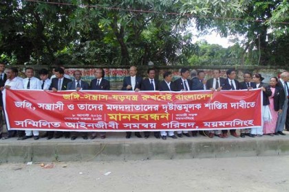 জঙ্গি ও সন্ত্রাসবাদের বিরুদ্ধে ময়মনসিংহে মানববন্ধন