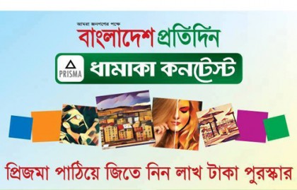 প্রিজমা পাঠিয়ে জিতে নিন লাখ টাকা