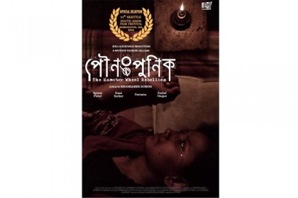 সিয়াটল দক্ষিণ এশীয় চলচ্চিত্র উৎসবে 'পৌনঃপুনিক'
