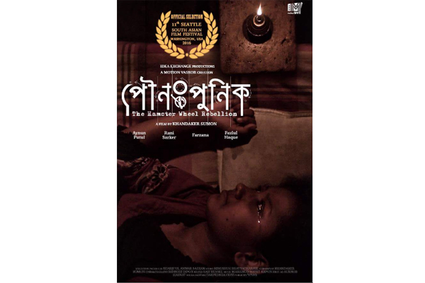সিয়াটল দক্ষিণ এশীয় চলচ্চিত্র উৎসবে 'পৌনঃপুনিক'