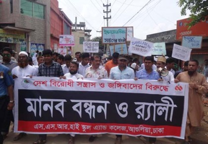 সাভারে জঙ্গিবাদ বিরোধী মিছিল, সমাবেশ