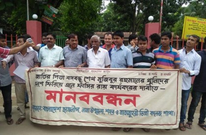 বঙ্গবন্ধুর পলাতক খুনিদের ফাঁসির দাবিতে মানববন্ধন