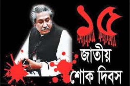 জাতীয় শোক দিবসের কর্মসূচি