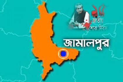 জামালপুরে শোক দিবস পালন
