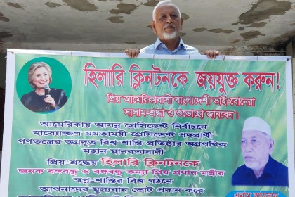 নোয়াখালীতে হিলারি ক্লিনটনের পক্ষে ভিন্নধর্মী প্রচারণা!