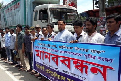 নোয়াখালীতে কিন্ডারগার্টেন এসোসিয়েশনের মানববন্ধন