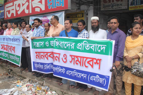 জঙ্গিবাদের বিরুদ্ধে ময়মনসিংহে সাংবাদিকদের মানববন্ধন