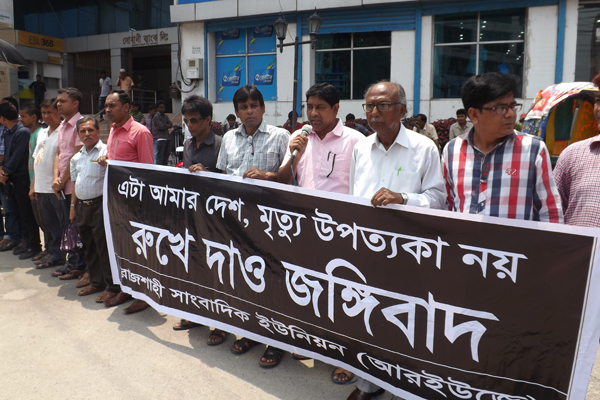রাজশাহীতে জঙ্গিবাদের বিরুদ্ধে আরইউজের মানববন্ধন