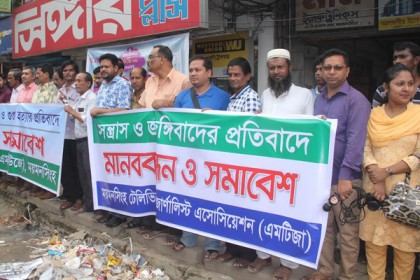 জঙ্গিবাদের বিরুদ্ধে ময়মনসিংহে সাংবাদিকদের মানববন্ধন