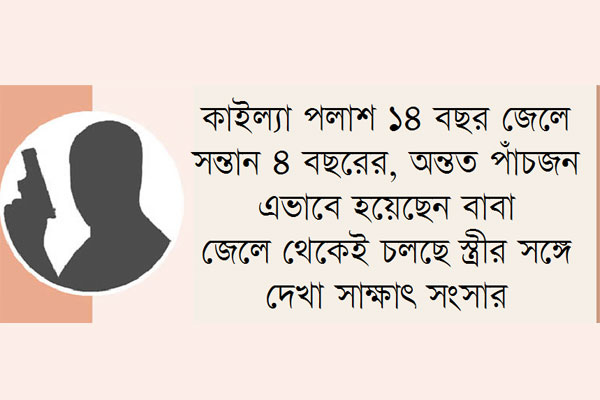 কারাগারে বসেই পিতা আন্ডারওয়ার্ল্ড ডনরা