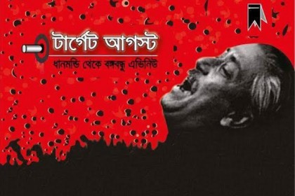 'টার্গেট আগস্ট-ধানমন্ডি থেকে বঙ্গবন্ধু এভিনিউ' বইয়ের মোড়ক উন্মোচন কাল