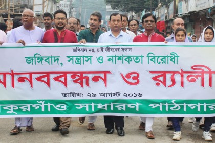 ঠাকুরগাঁওয়ে জঙ্গিবাদ বিরোধী মিছিল ও মানববন্ধন