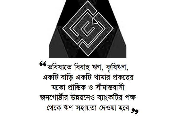 বিজিবির কল্যাণমুখী সীমান্ত ব্যাংক