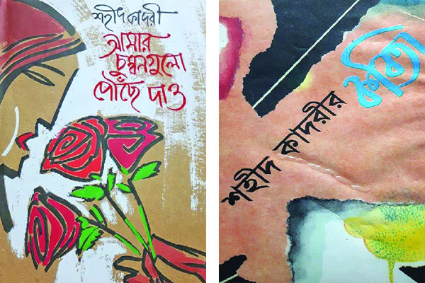 শহীদ কাদরী : এই জোছনায় একাকী দাঁড়িয়ে