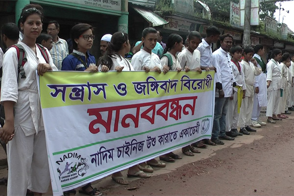 নেত্রকোনায় জঙ্গিবাদ বিরোধী মানববন্ধন