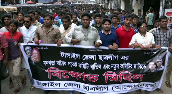 ছাত্রলীগের জেলা কমিটি বাতিলের দাবিতে টাঙ্গাইলে বিক্ষোভ 
