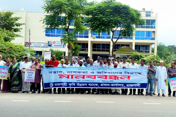 রাজশাহীতে ব্যাংক কর্মকর্তাদের জঙ্গি বিরোধী মানববন্ধন