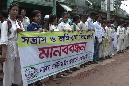 নেত্রকোনায় জঙ্গিবাদ বিরোধী মানববন্ধন