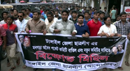 ছাত্রলীগের জেলা কমিটি বাতিলের দাবিতে টাঙ্গাইলে বিক্ষোভ 
