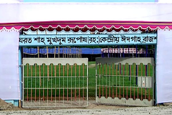 রাজশাহীতে ঈদের প্রধান জামাত হযরত শাহ মখদুম (র.) কেন্দ্রীয় ঈদগাহে