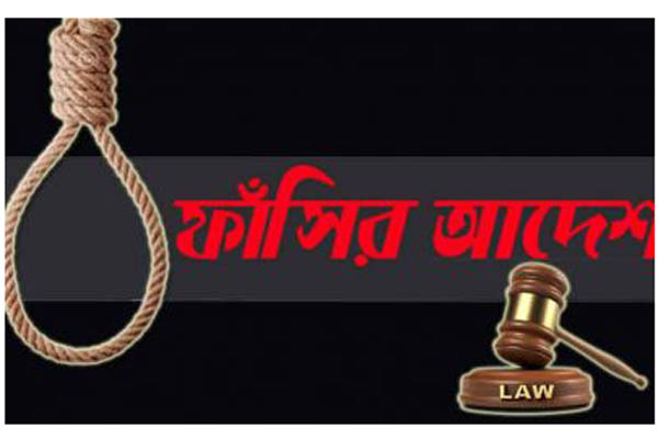 রাজশাহীতে স্ত্রী হত্যার দায়ে স্বামীর ফাঁসির আদেশ
