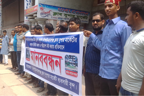 মার্কেটের ফুলবাগান নষ্ট করার প্রতিবাদে ব্যবসায়ীদের মানববন্ধন