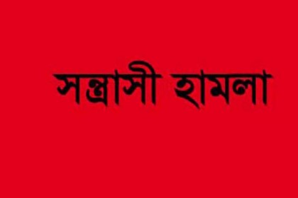 কুড়িগ্রামে প্রকাশ্যে ব্যবসায়ীর উপর সন্ত্রাসী হামলা