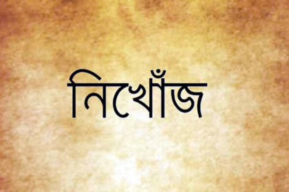 দিনাজপুরে মাদ্রাসার ৩ শিক্ষার্থী নিখোঁজ