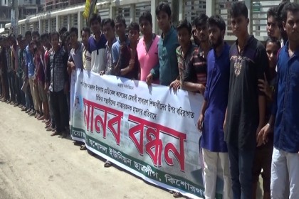 কিশোরগঞ্জে ছাত্রলীগের মানববন্ধন
