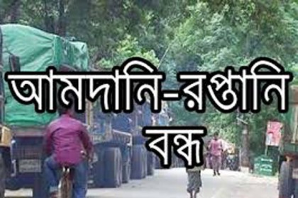 হিলি স্থলবন্দরে আমদানি-রপ্তানি বন্ধ